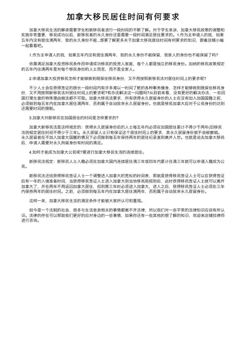 加拿大移民居住时间有何要求