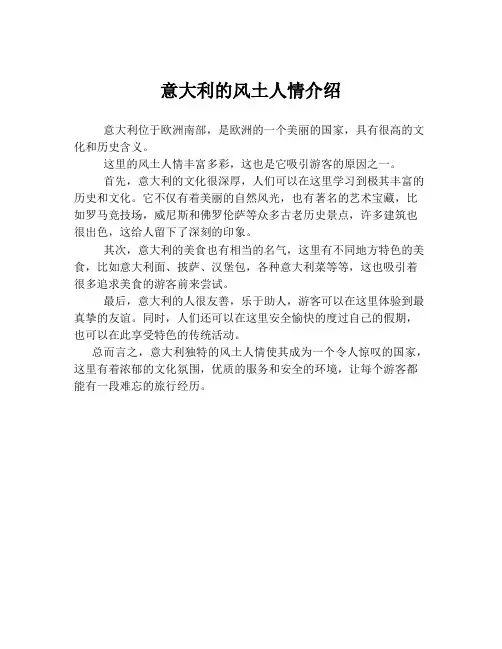 意大利的风土人情介绍