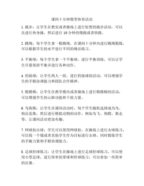 课间十分钟微型体育活动