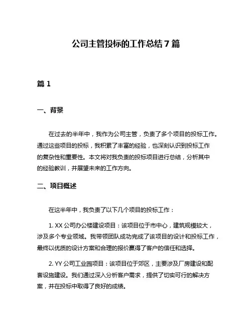 公司主管投标的工作总结7篇