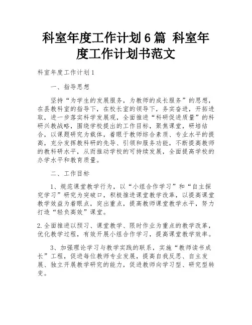 科室年度工作计划6篇 科室年度工作计划书范文
