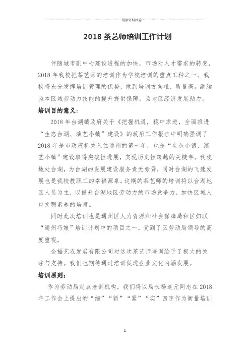 茶艺师培训工作计划,教学大纲、教学计划精编版