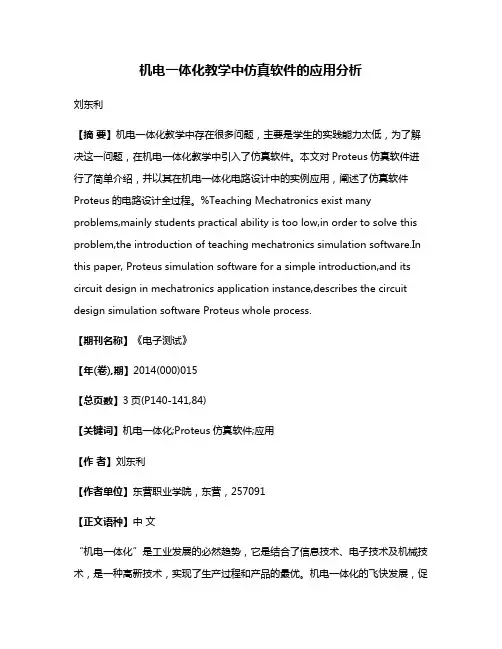 机电一体化教学中仿真软件的应用分析