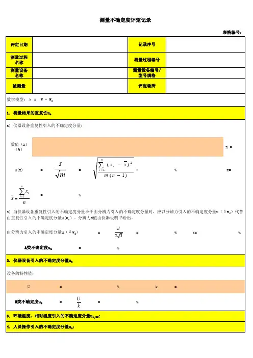 测量不确定度评定记录-单次1
