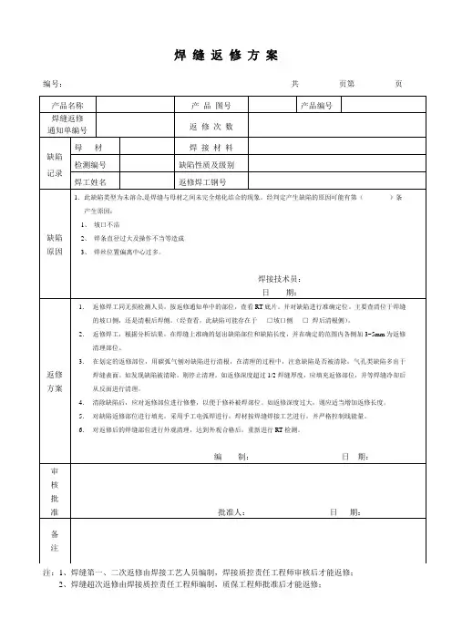 焊 缝未熔合缺陷 返 修 方 案