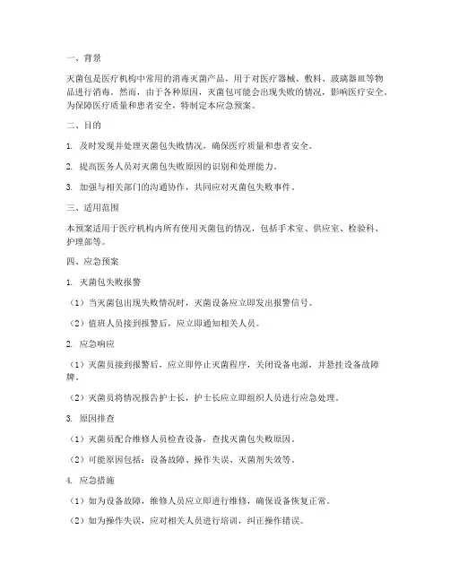 灭菌包失败应急预案