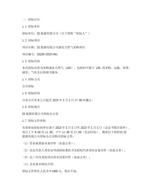 液化天然气招标文件