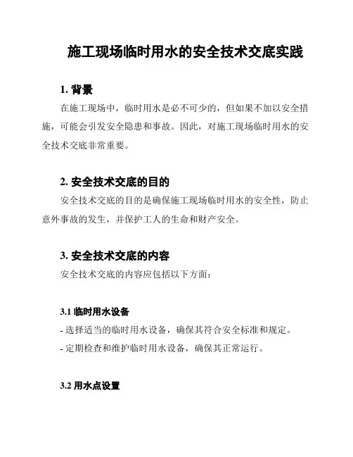 施工现场临时用水的安全技术交底实践