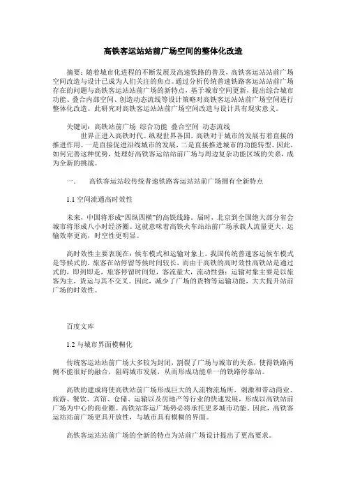 高铁客运站站前广场空间的整体化改造
