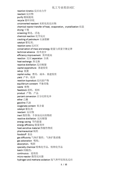 (完整版)化工专业英语词汇汇总