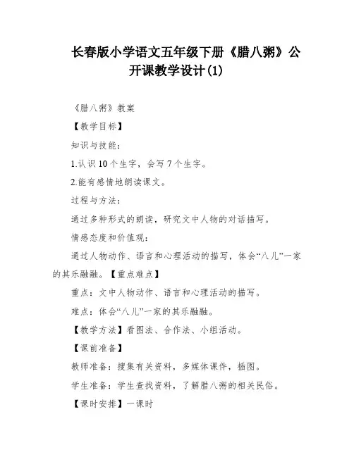 长春版小学语文五年级下册《腊八粥》公开课教学设计(1)