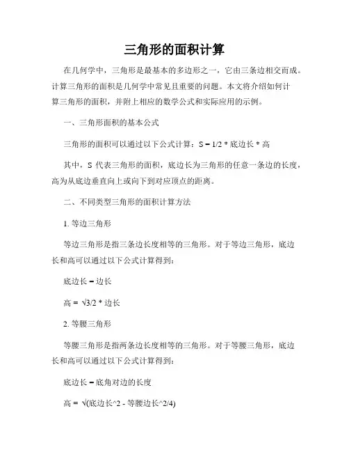 三角形的面积计算