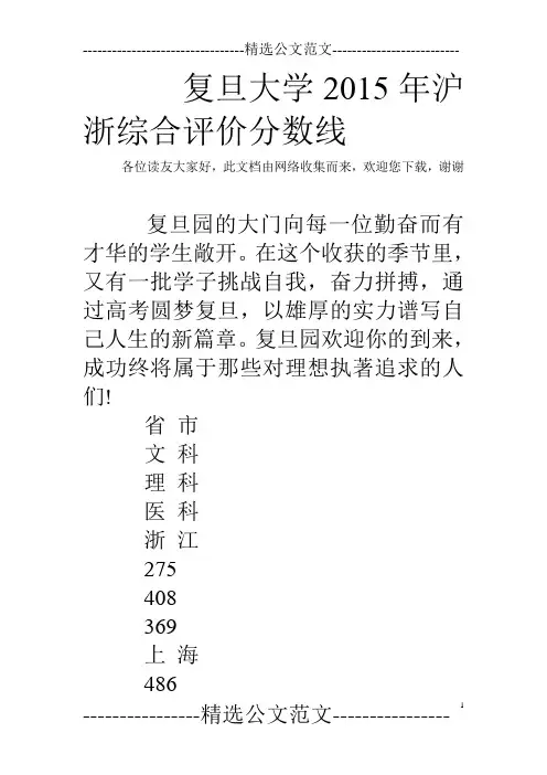 复旦大学2015年沪浙综合评价分数线 