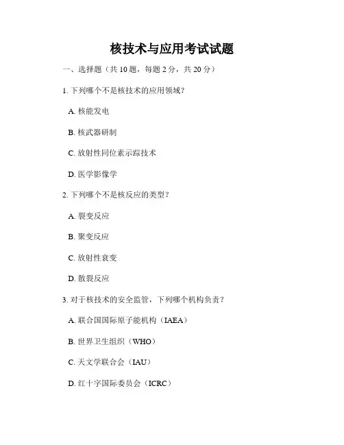 核技术与应用考试试题