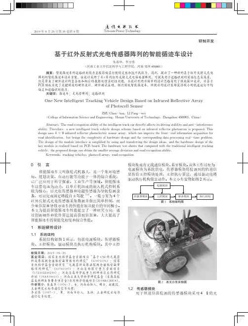 基于红外反射式光电传感器阵列的智能循迹车设计