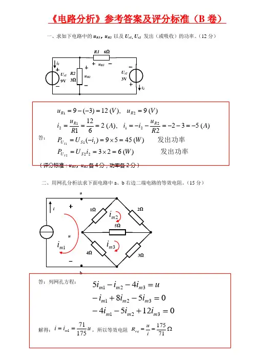 《电路分析》参考答案及评分标准