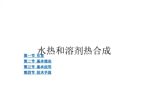 高校无机化学(高教版)水热和溶剂热合成课件