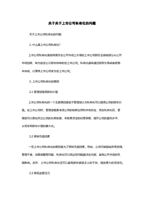 关于关于上市公司私有化的问题