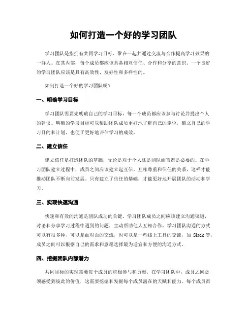 如何打造一个好的学习团队
