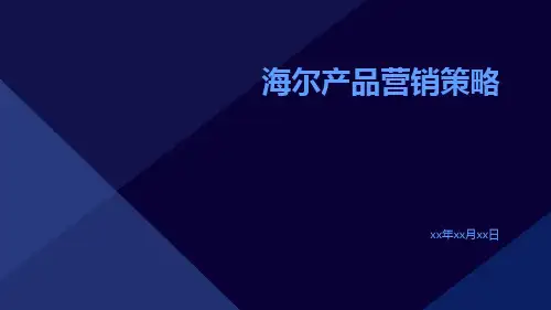 海尔产品营销策略