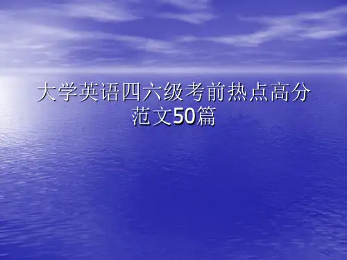 大学英语四六级高分范文50篇
