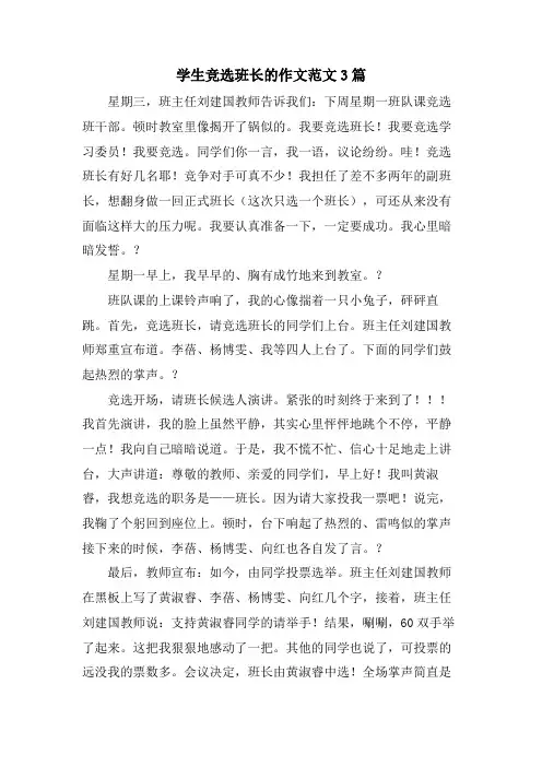 学生竞选班长的作文范文3篇