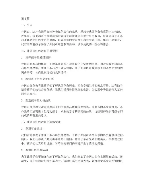 井冈山教育孩子心得体会(3篇)