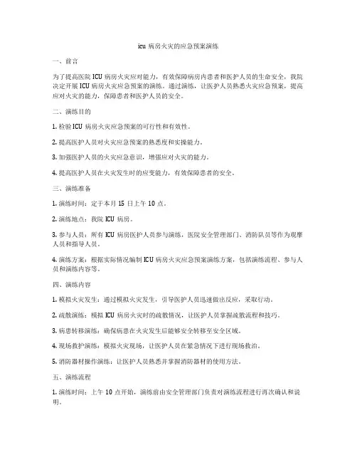 icu病房火灾的应急预案演练