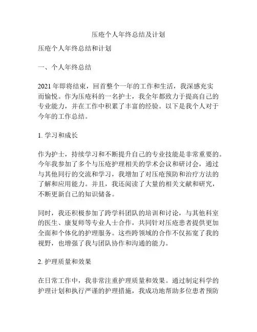 压疮个人年终总结及计划