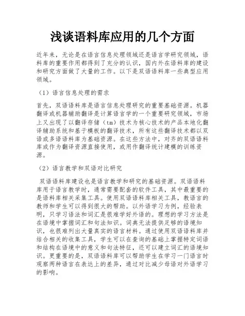 浅谈语料库应用的几个方面