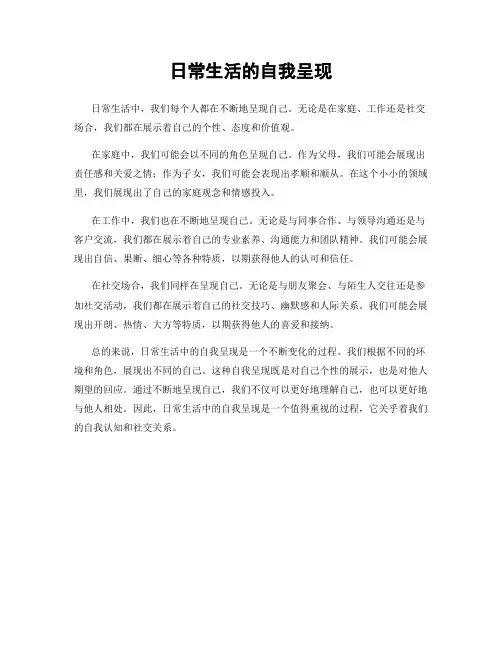日常生活的自我呈现