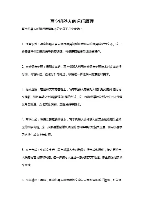 写字机器人的运行原理