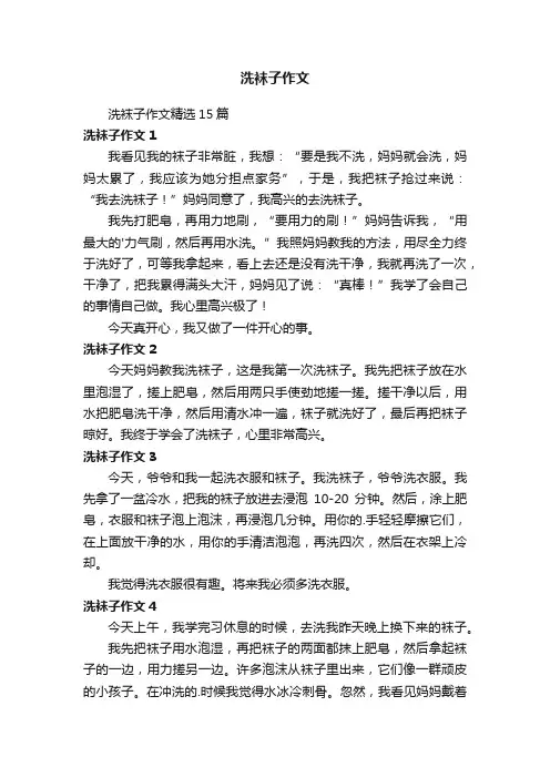 洗袜子作文精选15篇