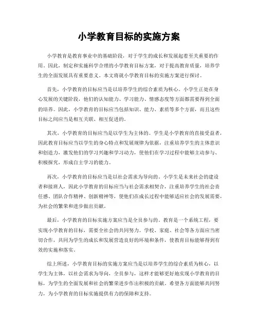 小学教育目标的实施方案