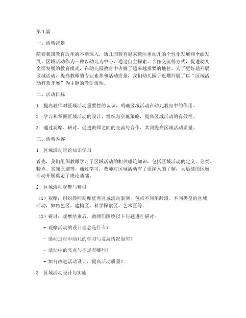 区域活动开展教研记录(3篇)