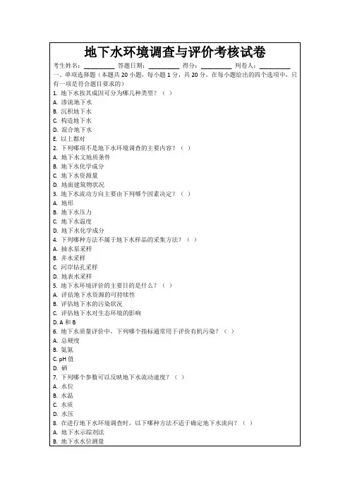 地下水环境调查与评价考核试卷