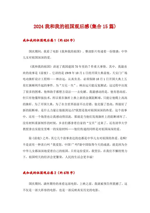 2024我和我的祖国观后感(集合15篇)_2