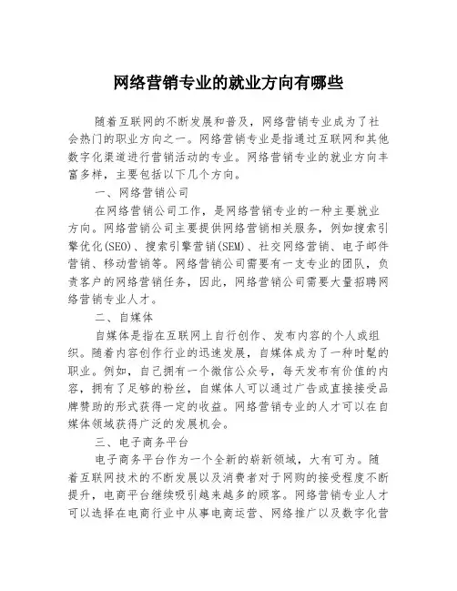 网络营销专业的就业方向有哪些