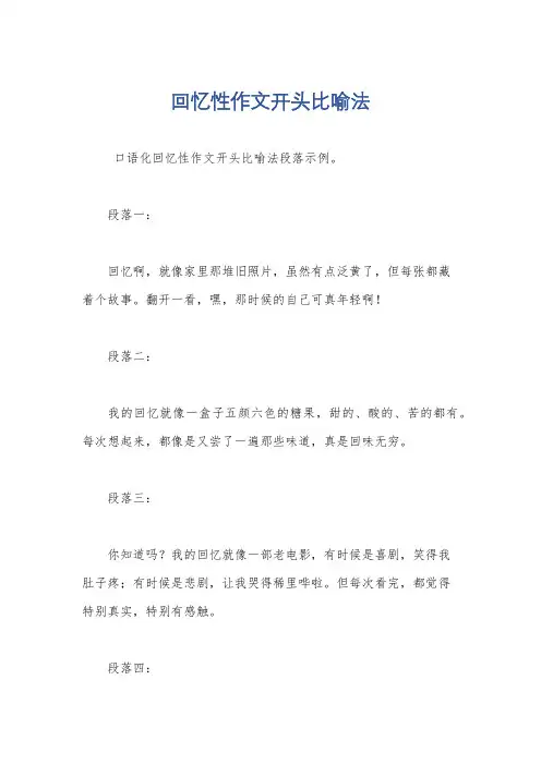 回忆性作文开头比喻法
