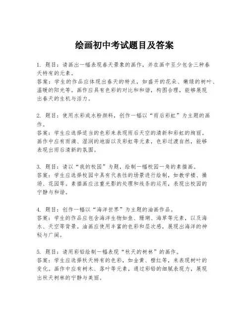 绘画初中考试题目及答案