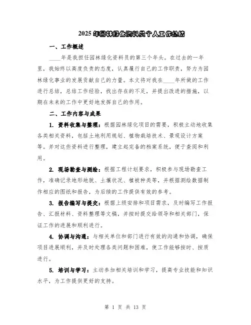 2025年园林绿化资料员个人工作总结（5篇）