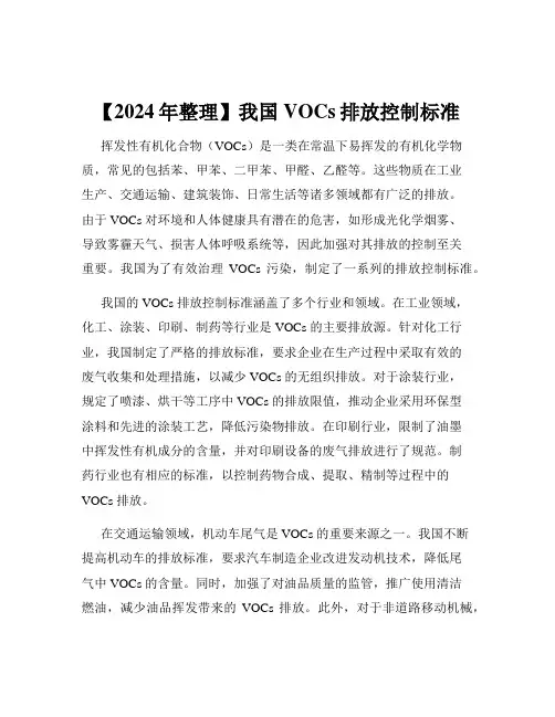 【2024年整理】我国VOCs排放控制标准