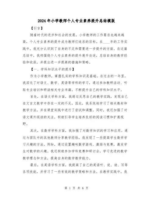 2024年小学教师个人专业素养提升总结模版(2篇)