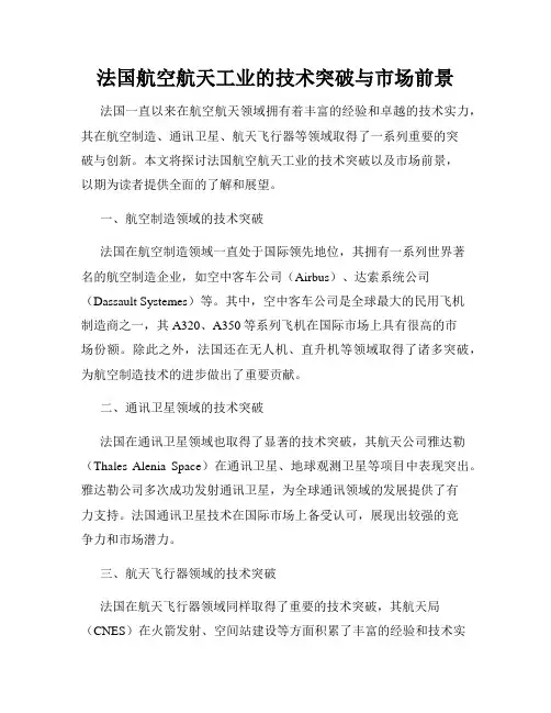 法国航空航天工业的技术突破与市场前景