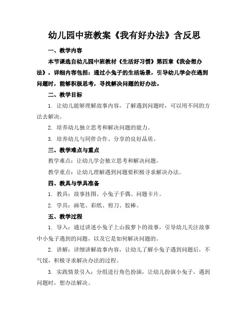 幼儿园中班教案《我有好办法》含反思