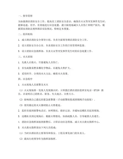 酒店应急消防预案范本