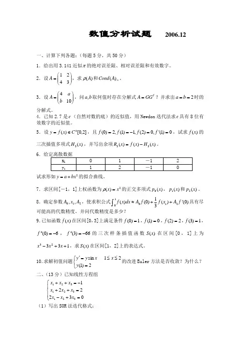 东北大学06年(研)数值分析