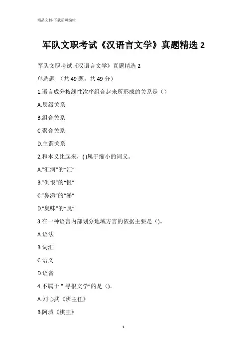 军队文职考试《汉语言文学》真题精选2