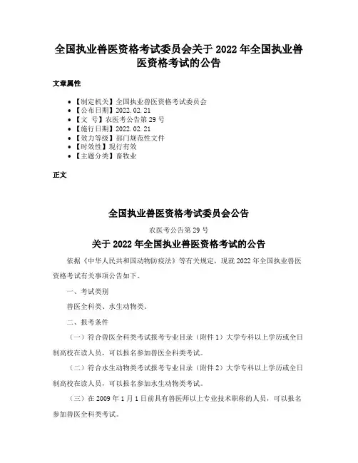 全国执业兽医资格考试委员会关于2022年全国执业兽医资格考试的公告