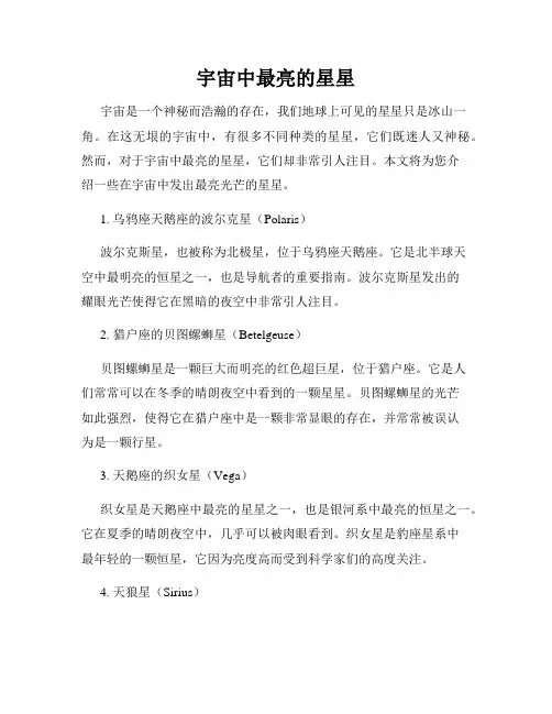 宇宙中最亮的星星